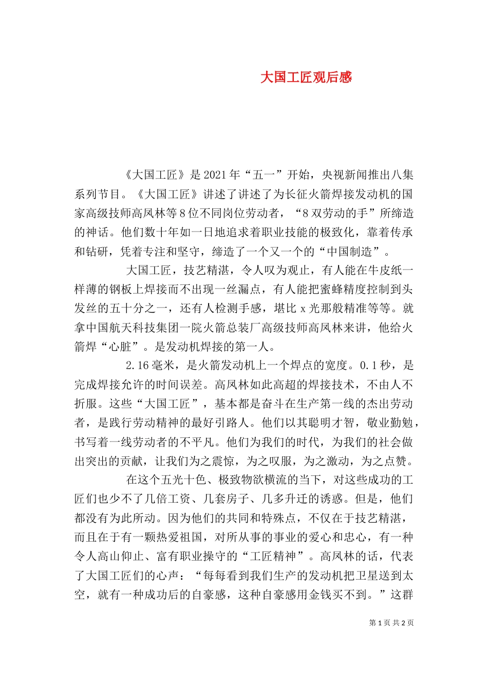 大国工匠观后感（三）_第1页