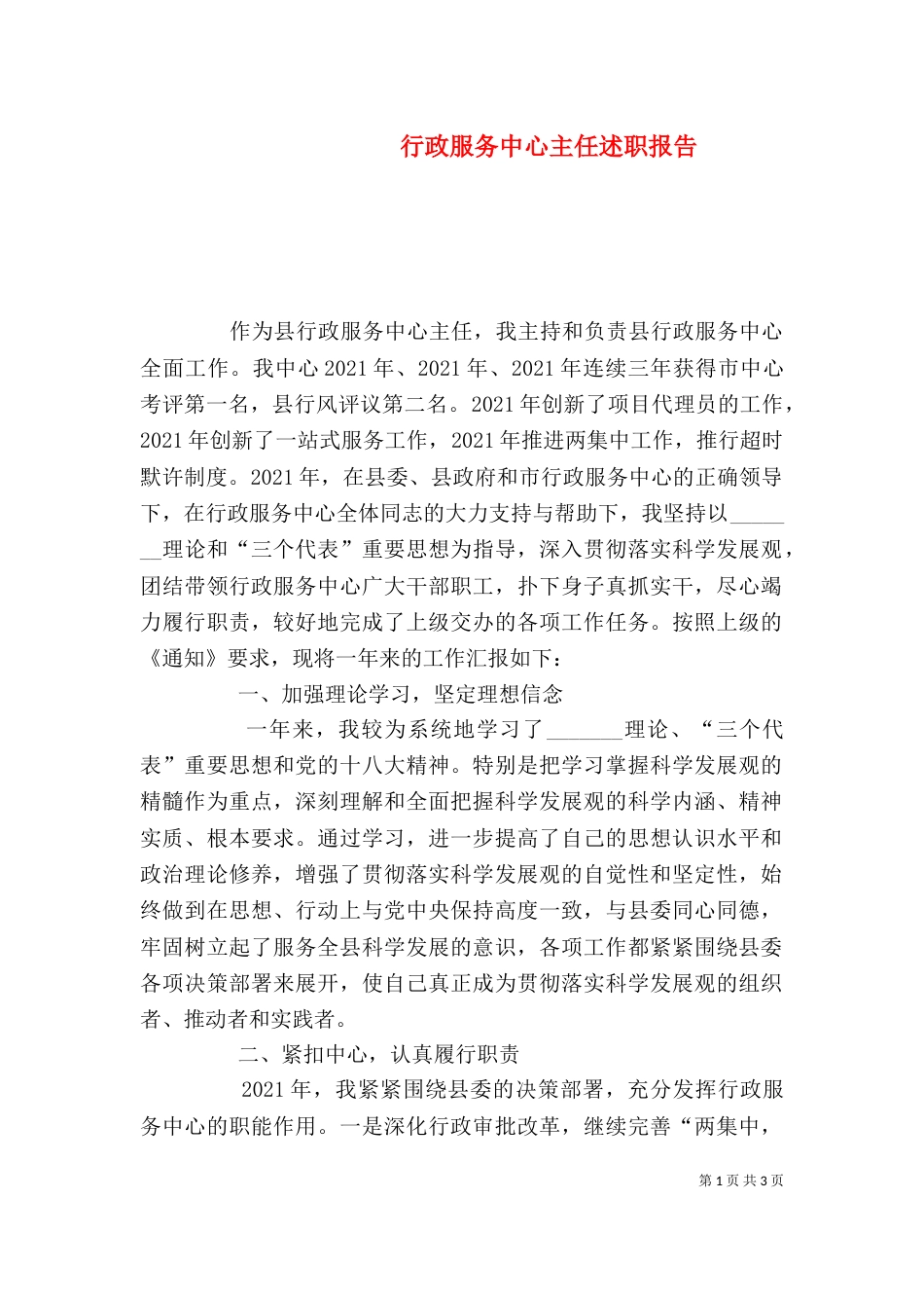 行政服务中心主任述职报告（三）_第1页