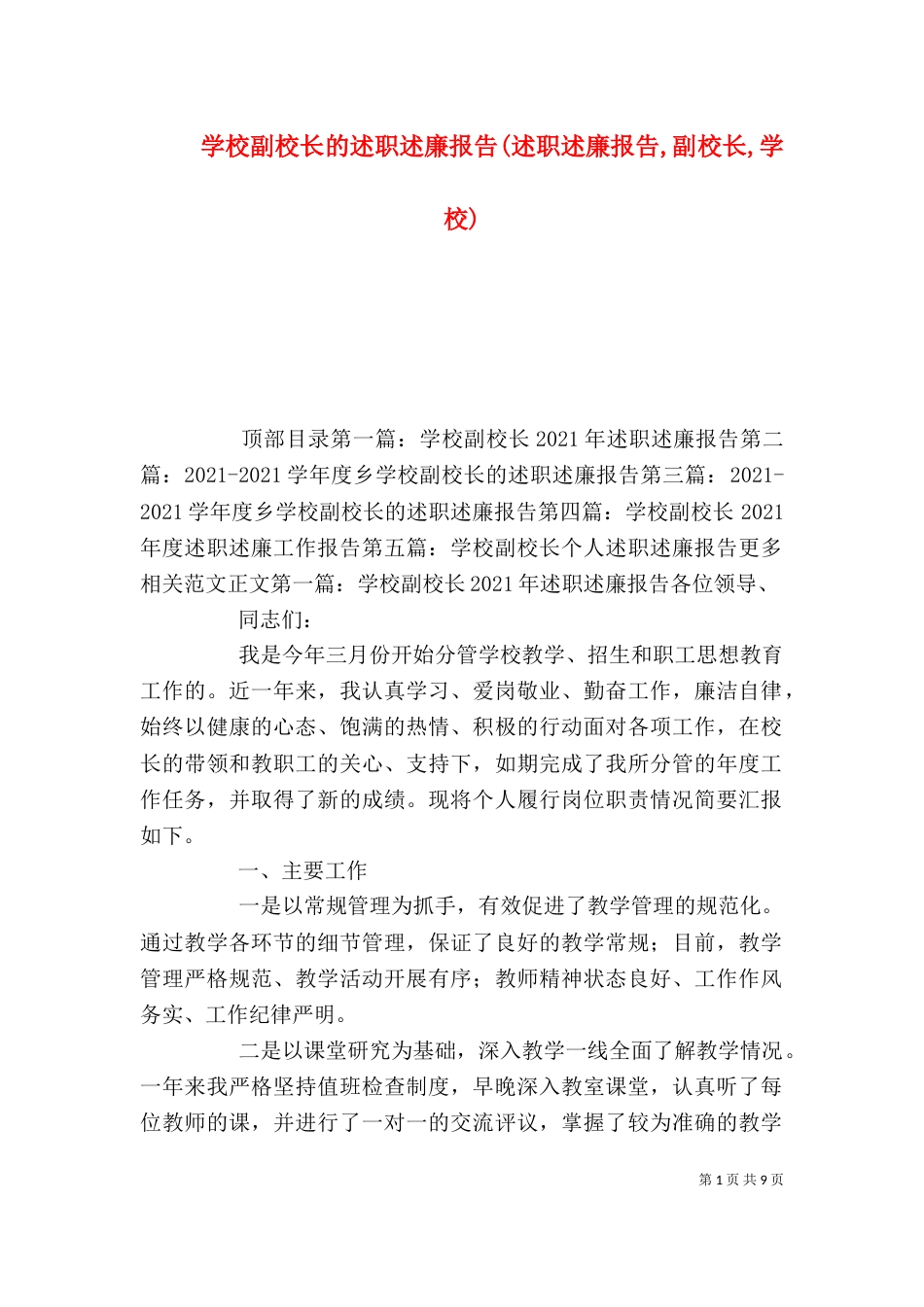 学校副校长的述职述廉报告(述职述廉报告,副校长,学校)_第1页