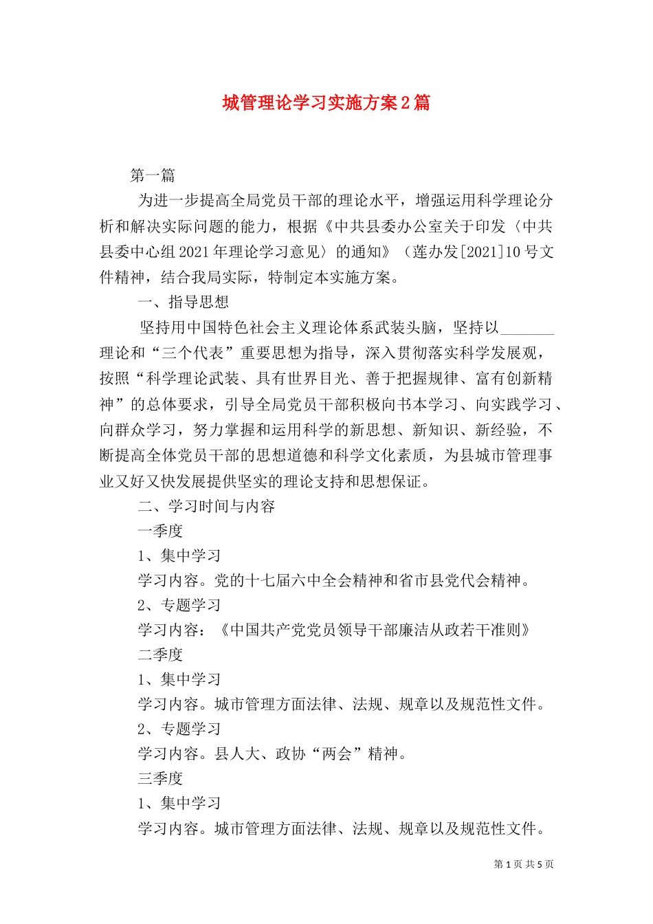 城管理论学习实施方案2篇_第1页