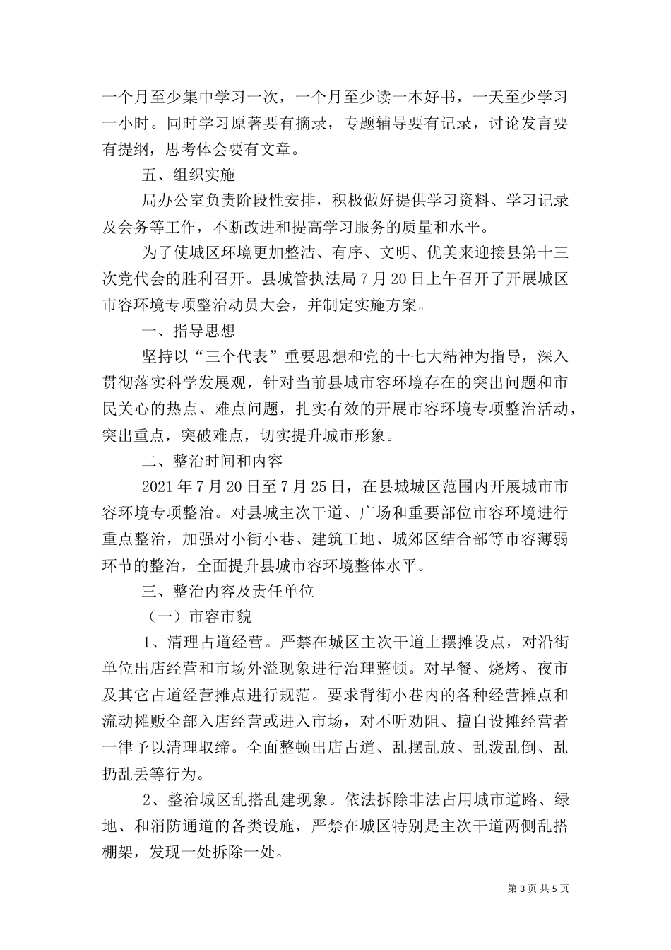 城管理论学习实施方案2篇_第3页
