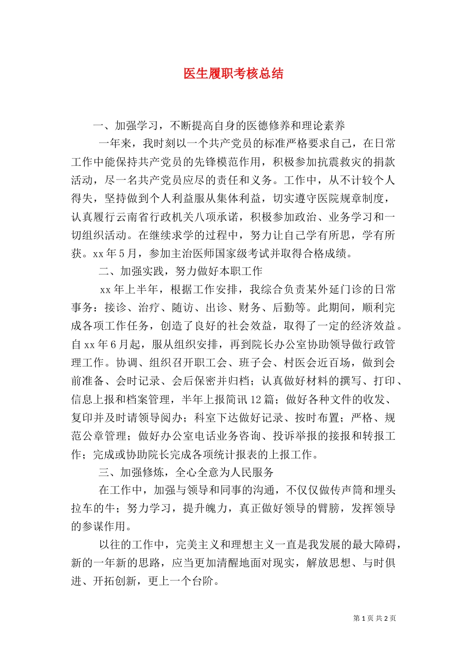 医生履职考核总结（二）_第1页