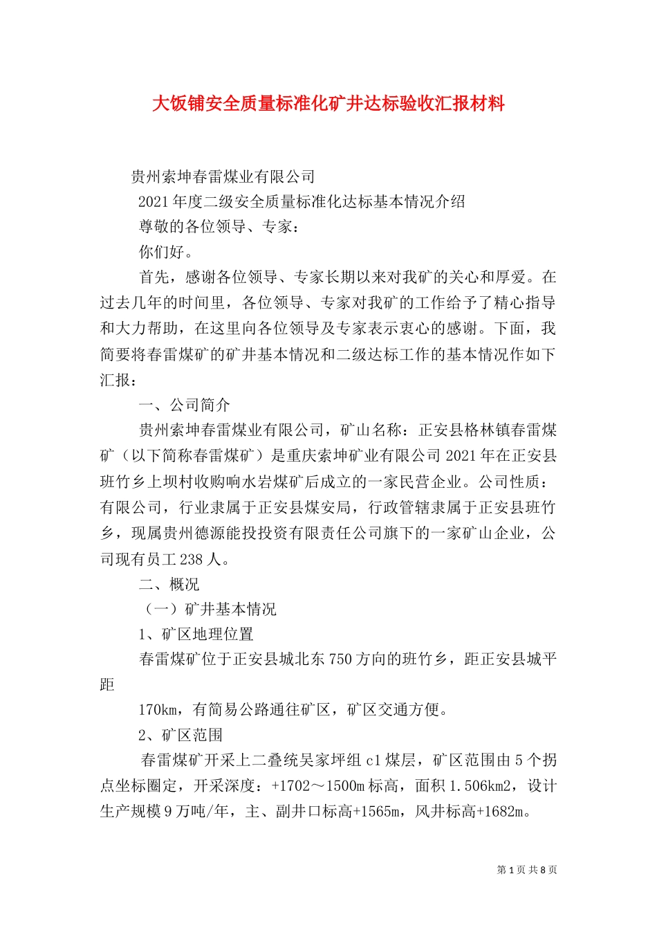 大饭铺安全质量标准化矿井达标验收汇报材料（一）_第1页