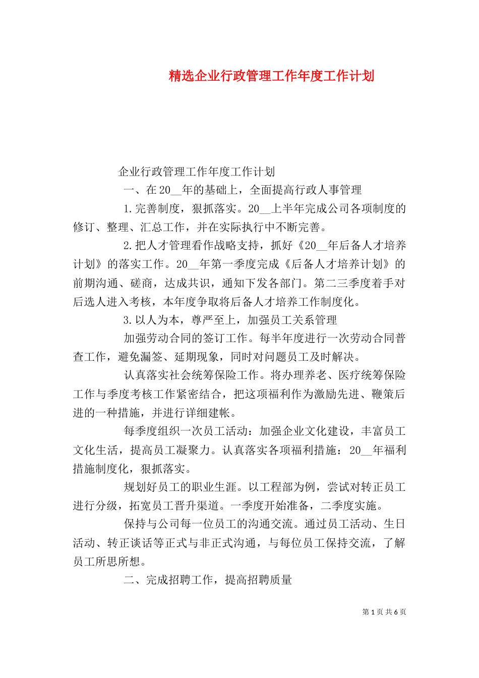 精选企业行政管理工作年度工作计划_第1页