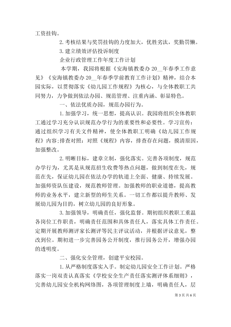 精选企业行政管理工作年度工作计划_第3页