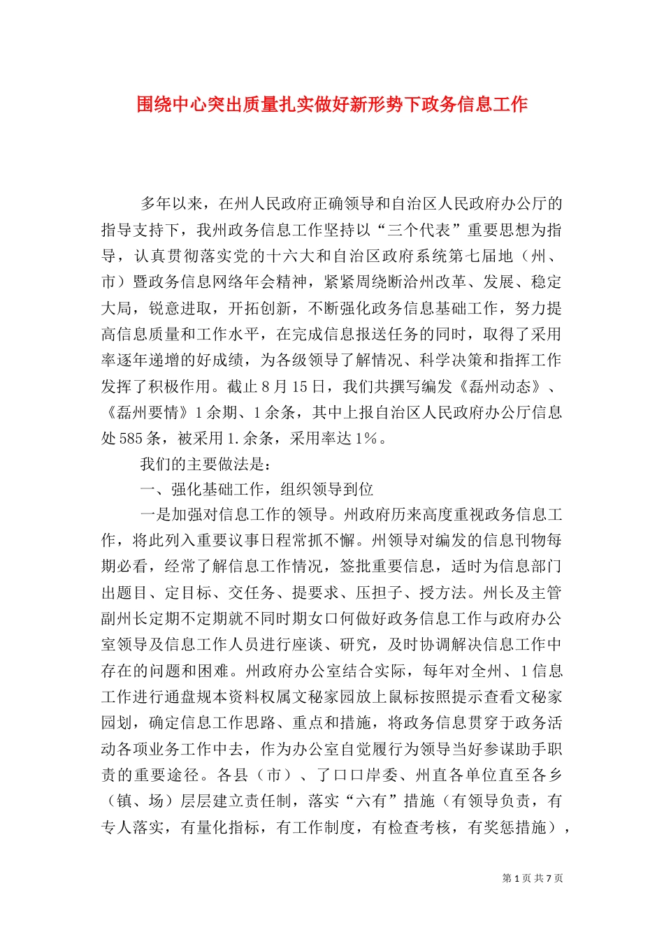 围绕中心突出质量扎实做好新形势下政务信息工作（二）_第1页