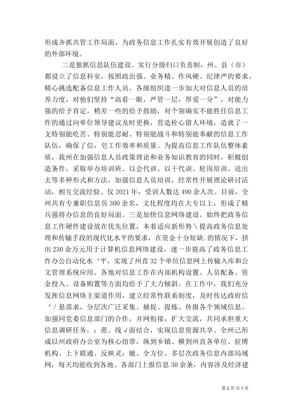 围绕中心突出质量扎实做好新形势下政务信息工作（二）_第2页