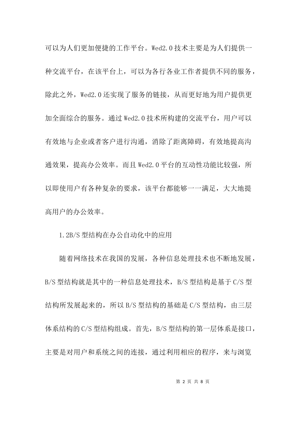 （精选）计算机信息技术的办公自动化应用自动化毕业论文_第2页