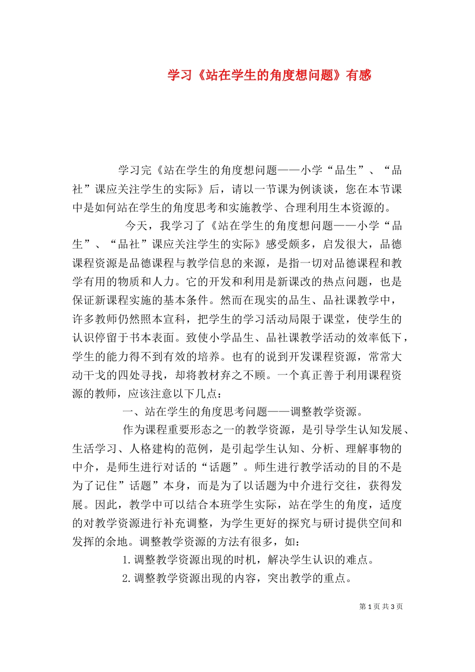 学习《站在学生的角度想问题》有感（三）_第1页