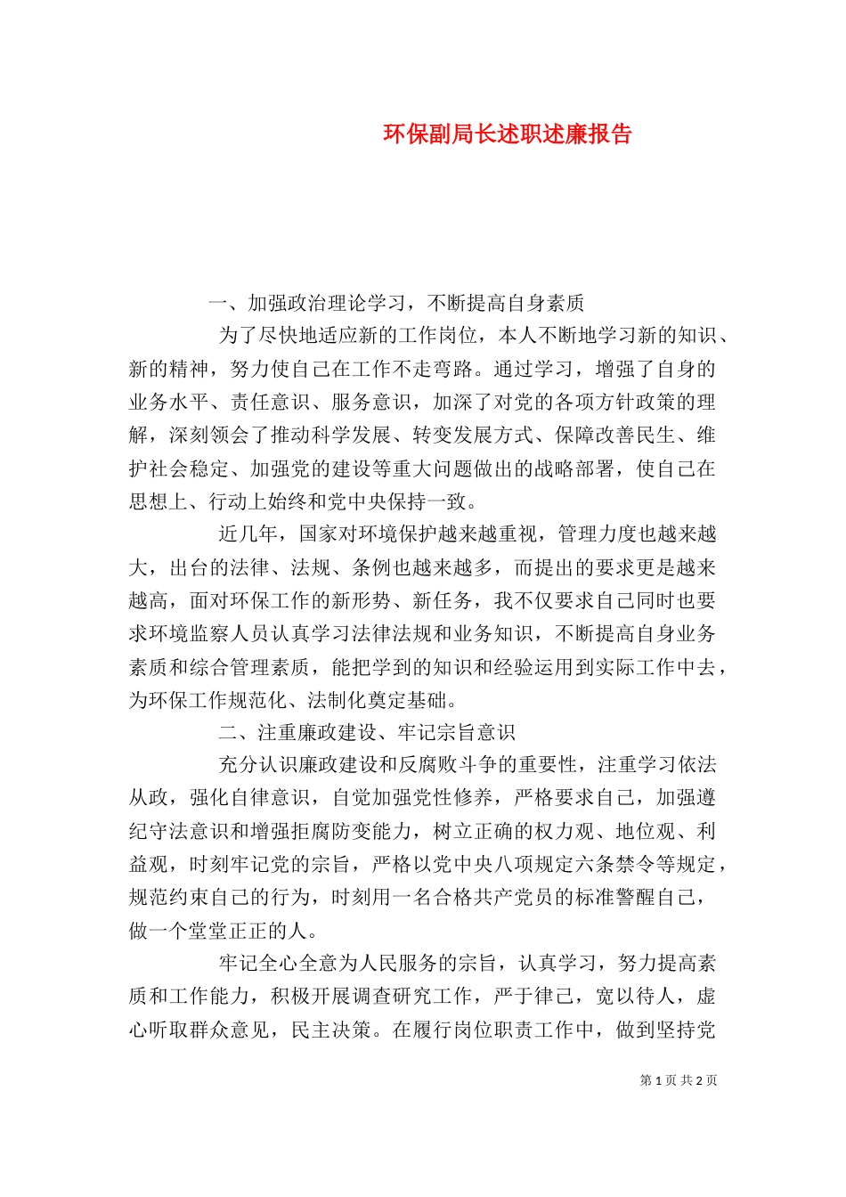 环保副局长述职述廉报告（一）_第1页