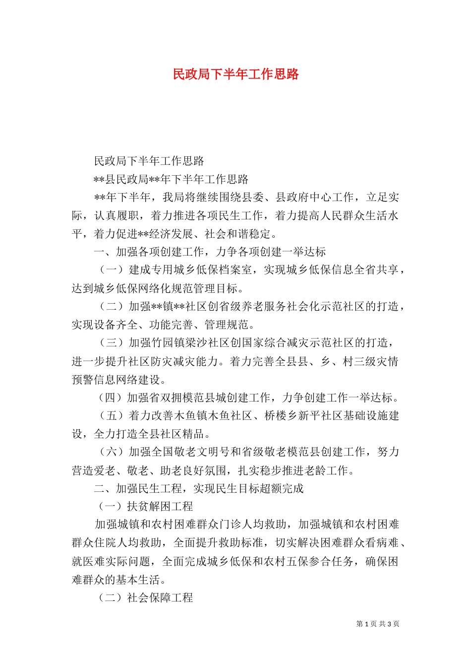 民政局下半年工作思路（一）_第1页