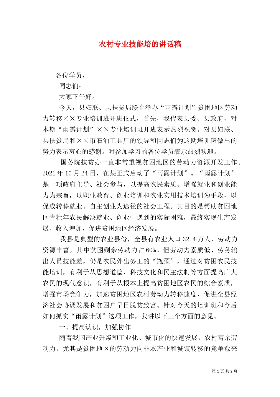 农村专业技能培的讲话稿_第1页