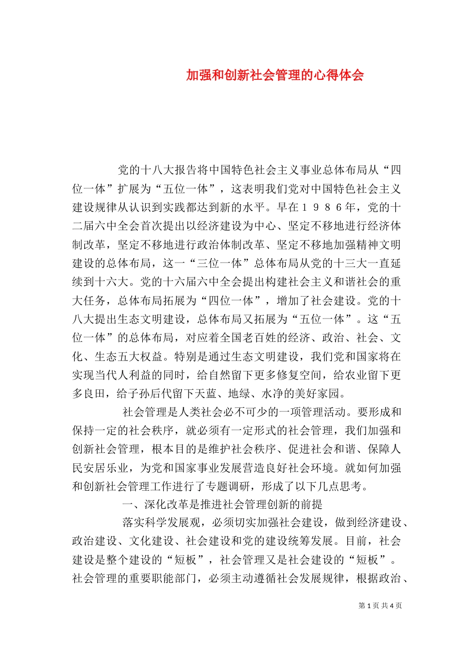 加强和创新社会管理的心得体会（三）_第1页