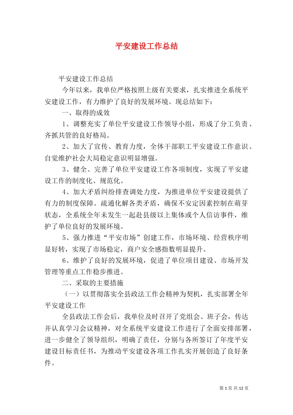 平安建设工作总结（二）5_第1页