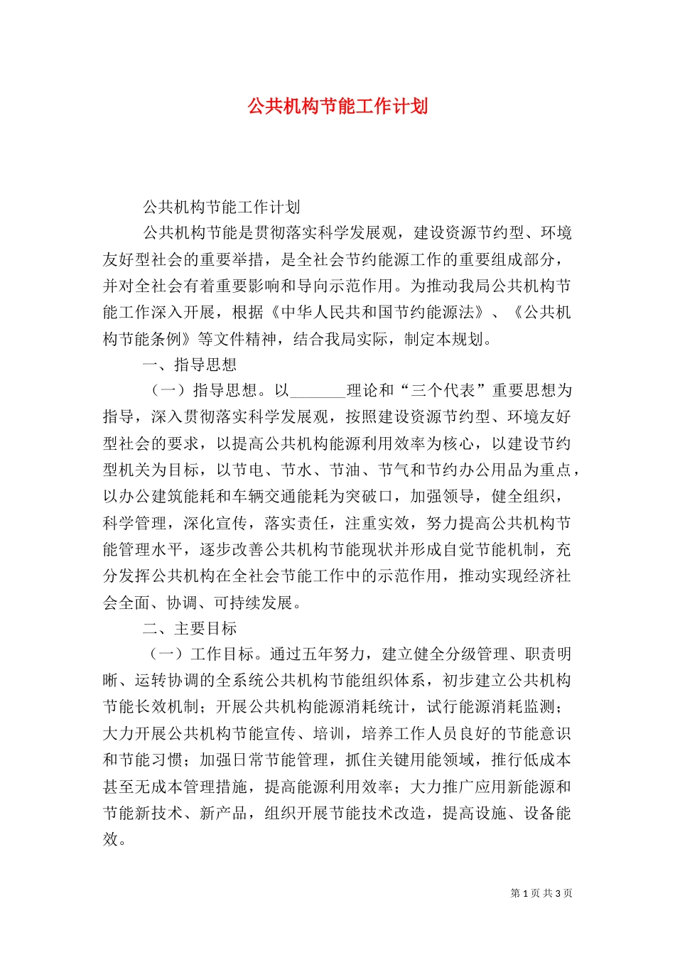 公共机构节能工作计划（五）_第1页
