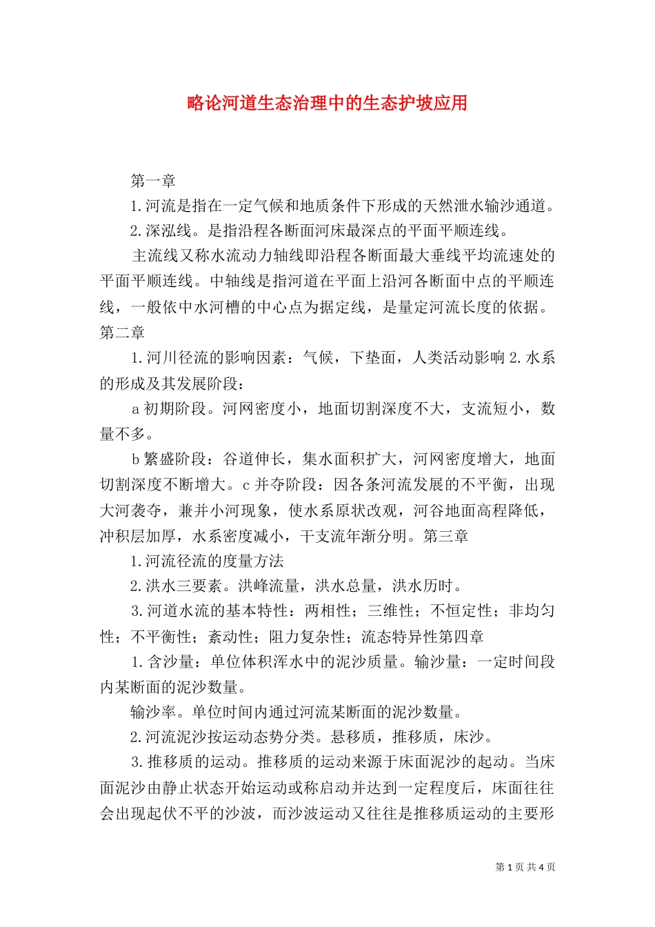 略论河道生态治理中的生态护坡应用（三）_第1页