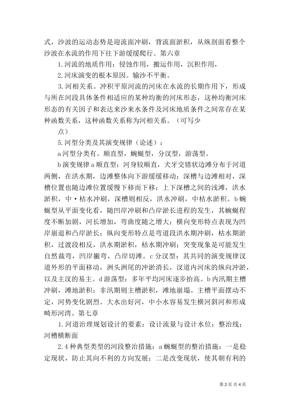 略论河道生态治理中的生态护坡应用（三）_第2页