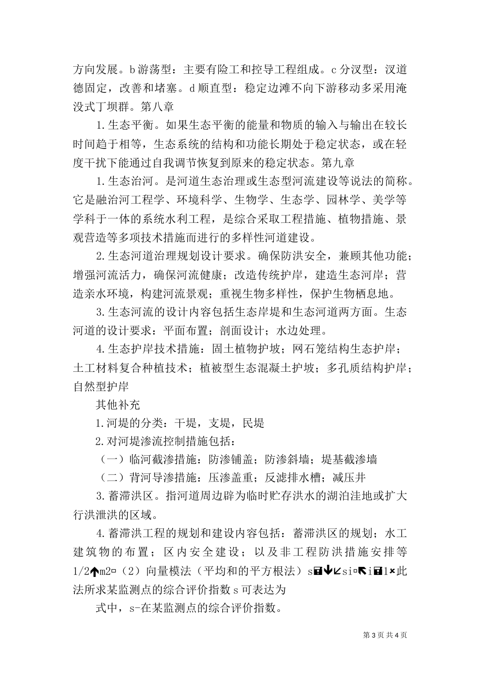 略论河道生态治理中的生态护坡应用（三）_第3页