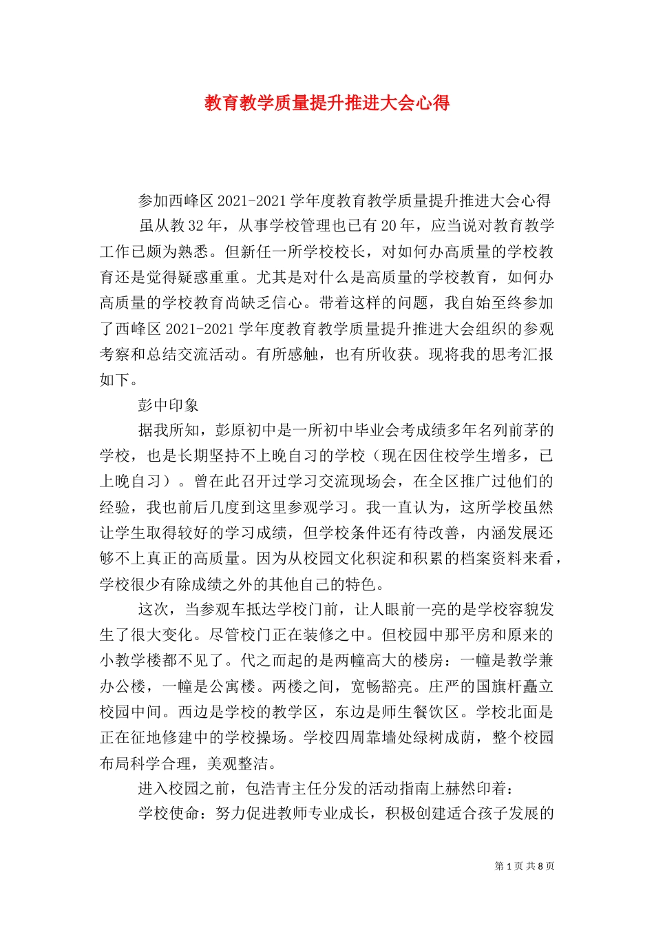 教育教学质量提升推进大会心得（一）_第1页