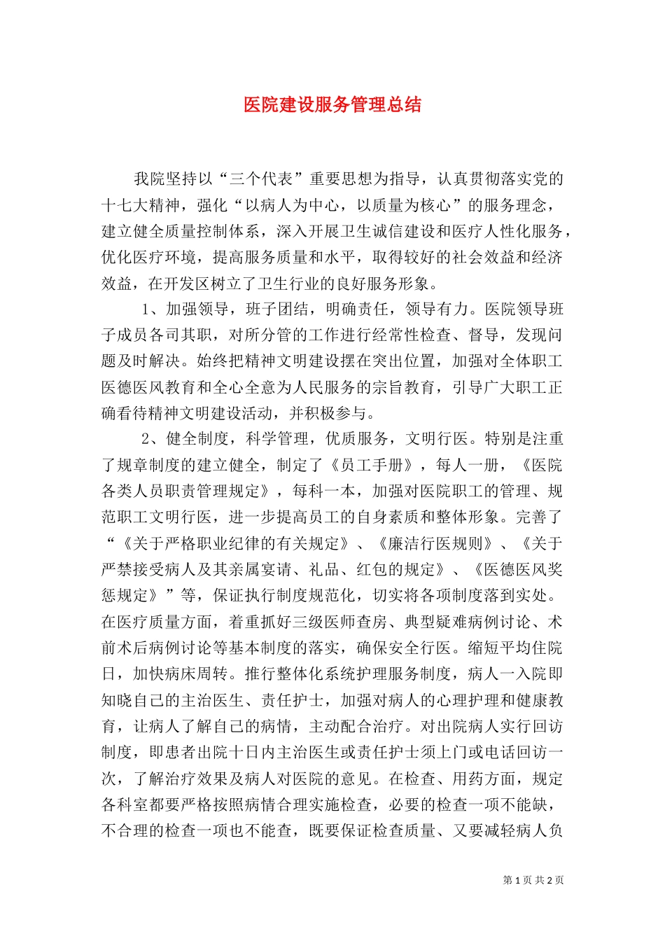 医院建设服务管理总结_第1页