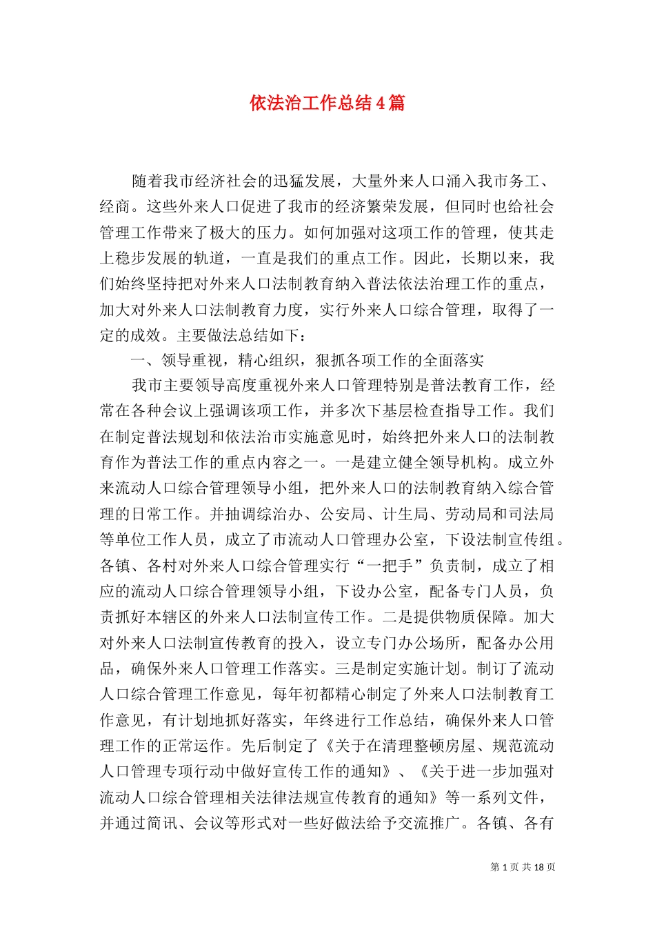 依法治工作总结4篇_第1页