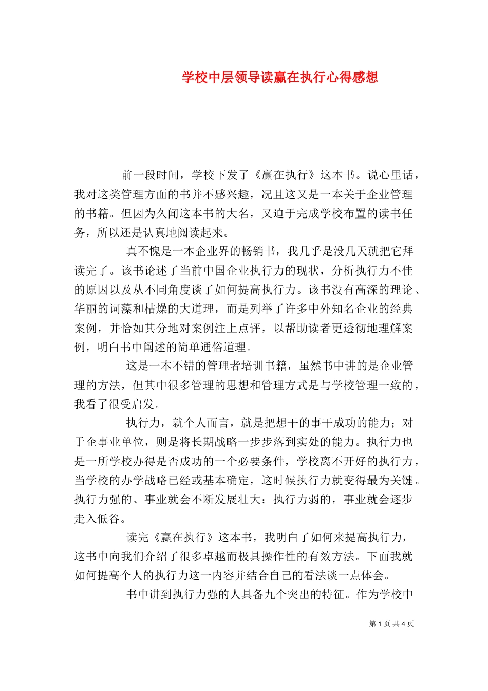 学校中层领导读赢在执行心得感想_第1页