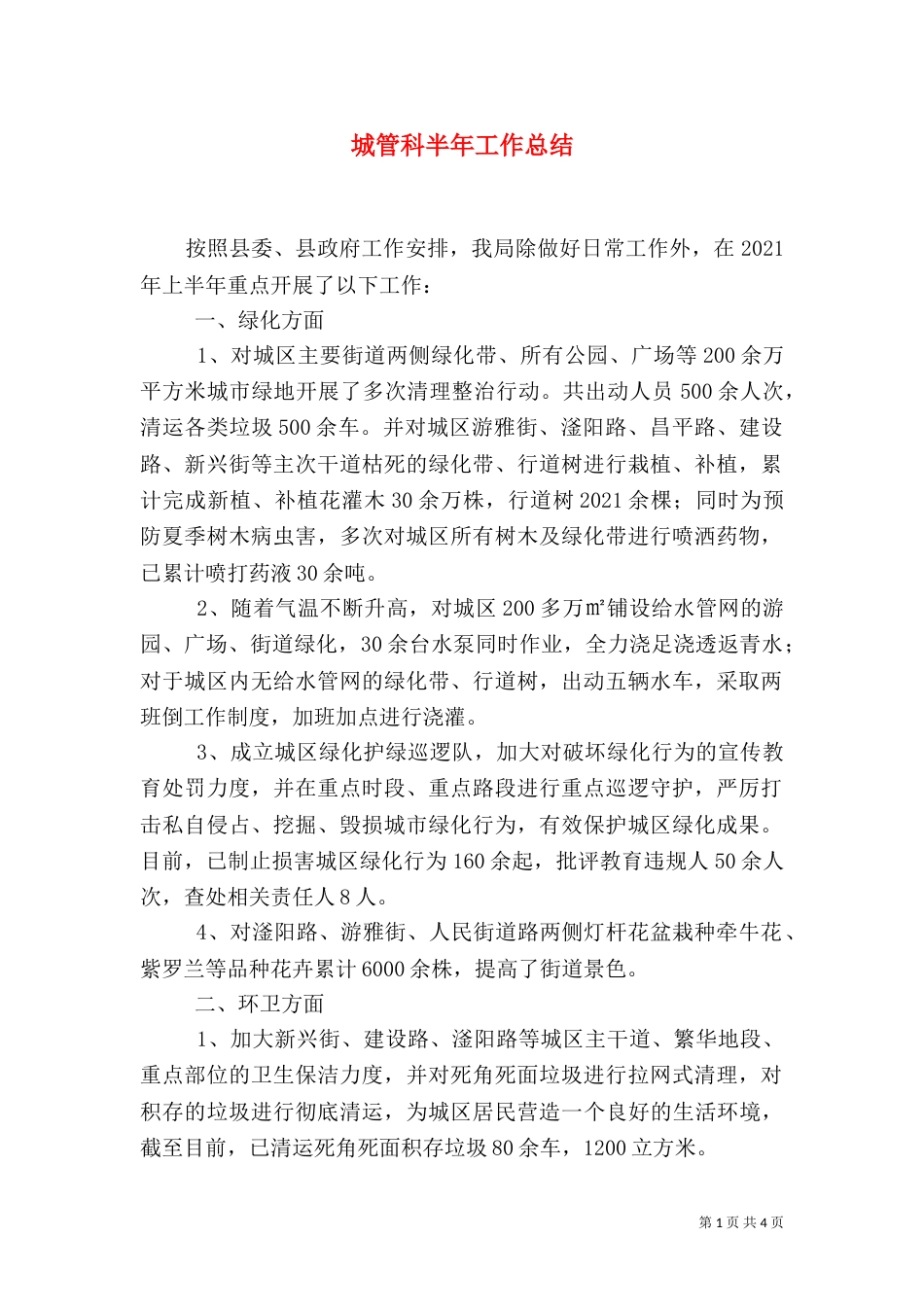 城管科半年工作总结_第1页