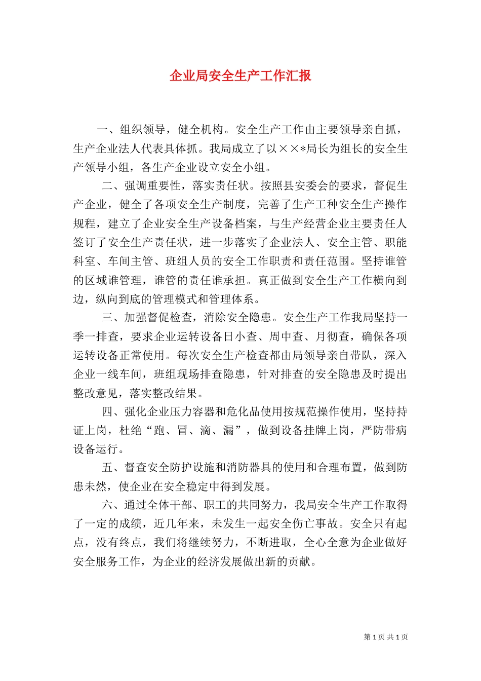 企业局安全生产工作汇报_第1页