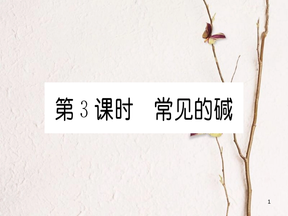 九年级化学下册 第10单元 酸和碱 课题1 常见的酸和碱 第3课时 常见的碱习题课件 （新版）新人教版[共18页]_第1页