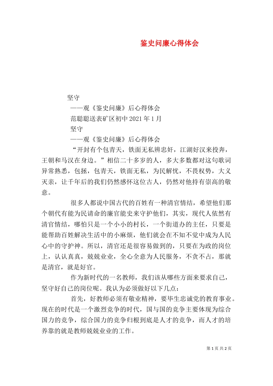 鉴史问廉心得体会（一）_第1页
