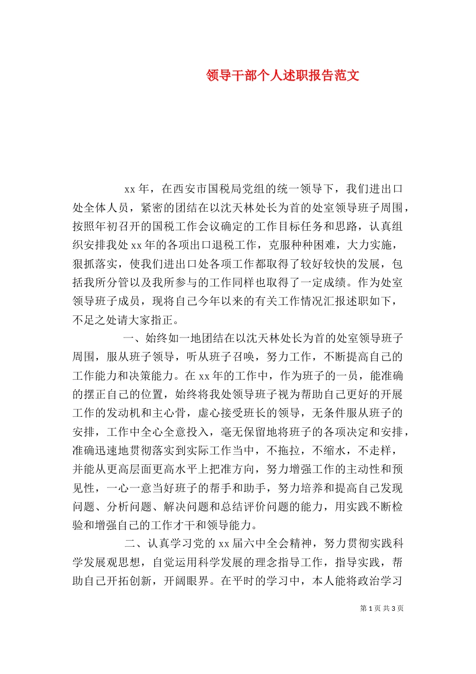 领导干部个人述职报告范文_第1页