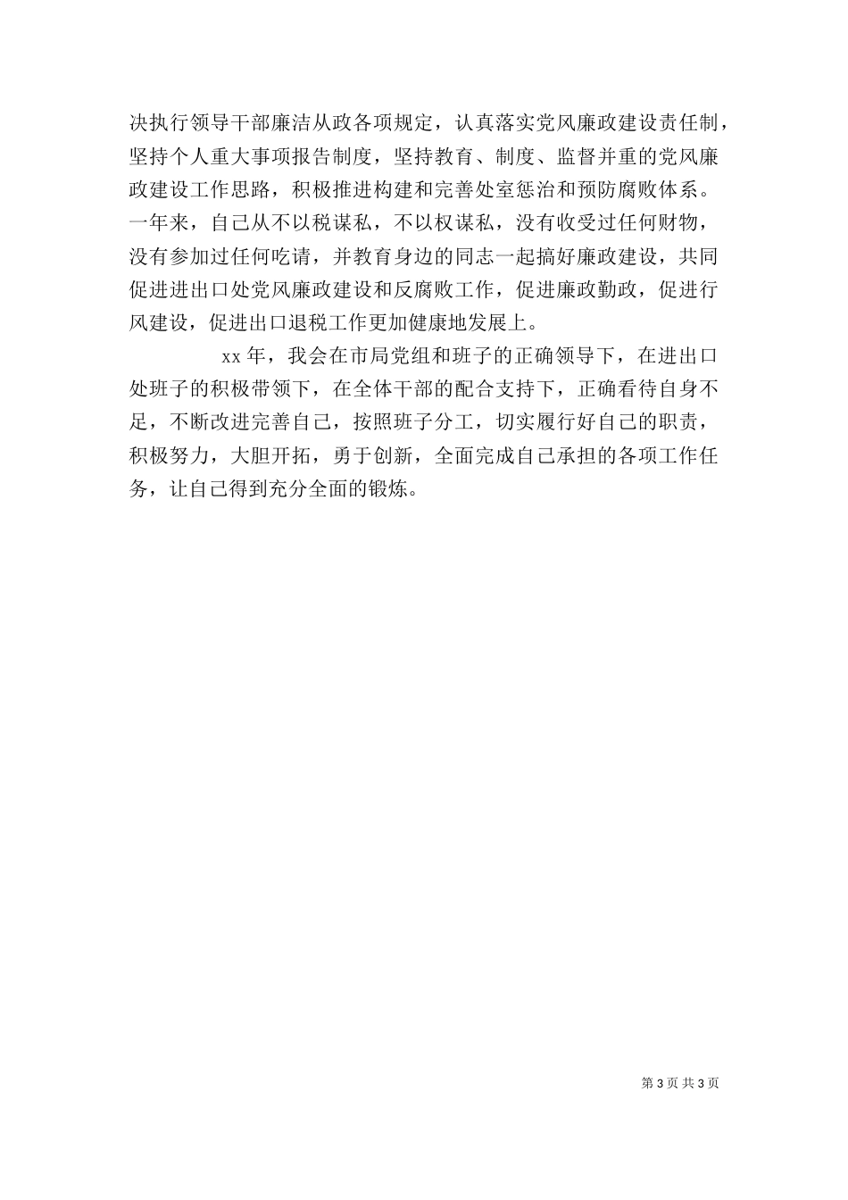 领导干部个人述职报告范文_第3页