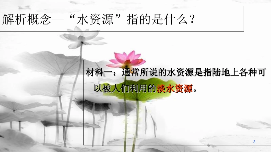 八年级地理上册 第三章 第三节 中国的水资源教学课件 （新版）湘教版[共29页]_第3页