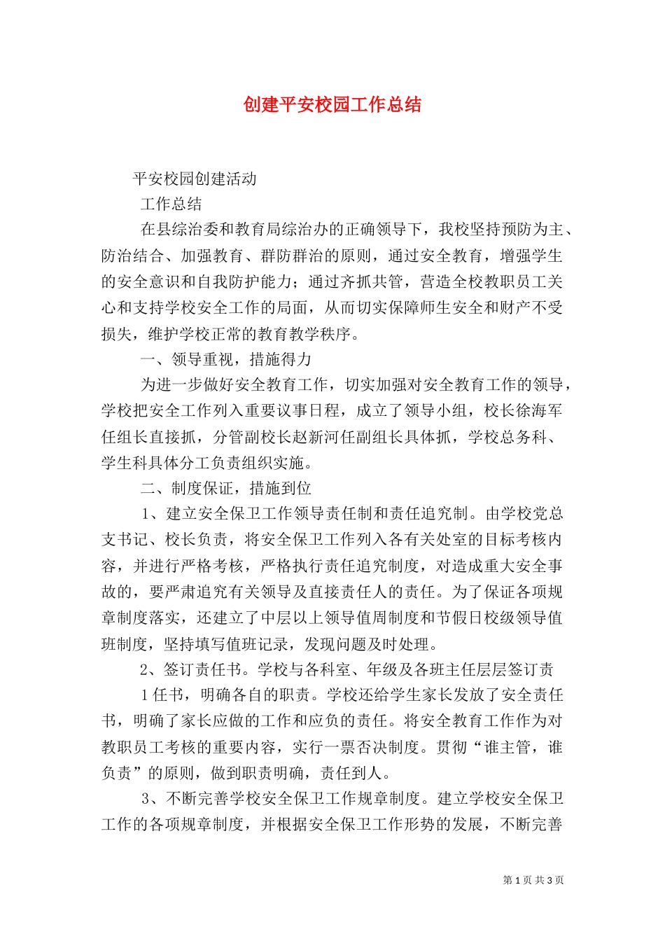 创建平安校园工作总结（三）_第1页