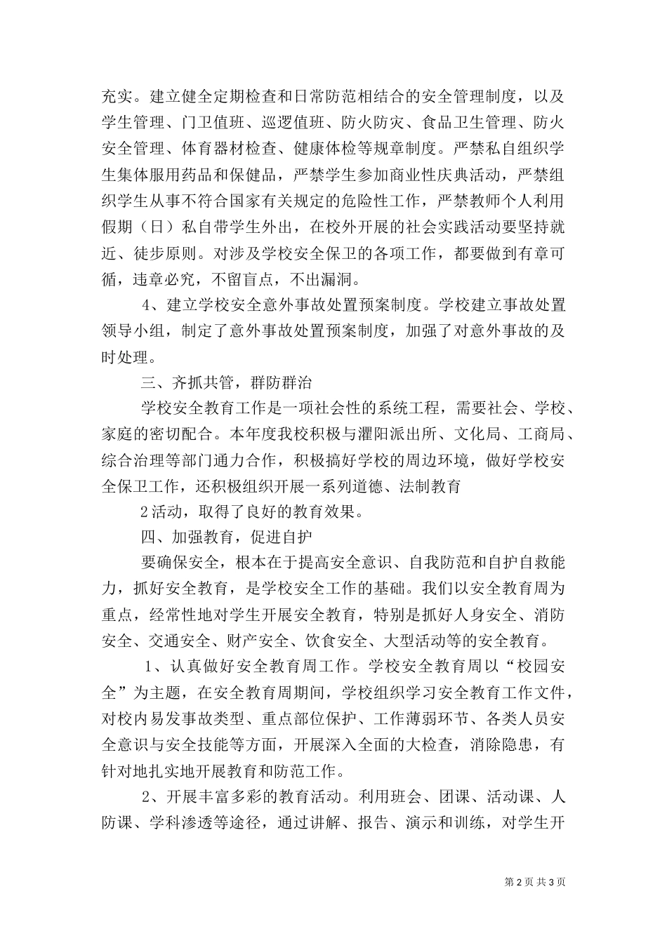 创建平安校园工作总结（三）_第2页