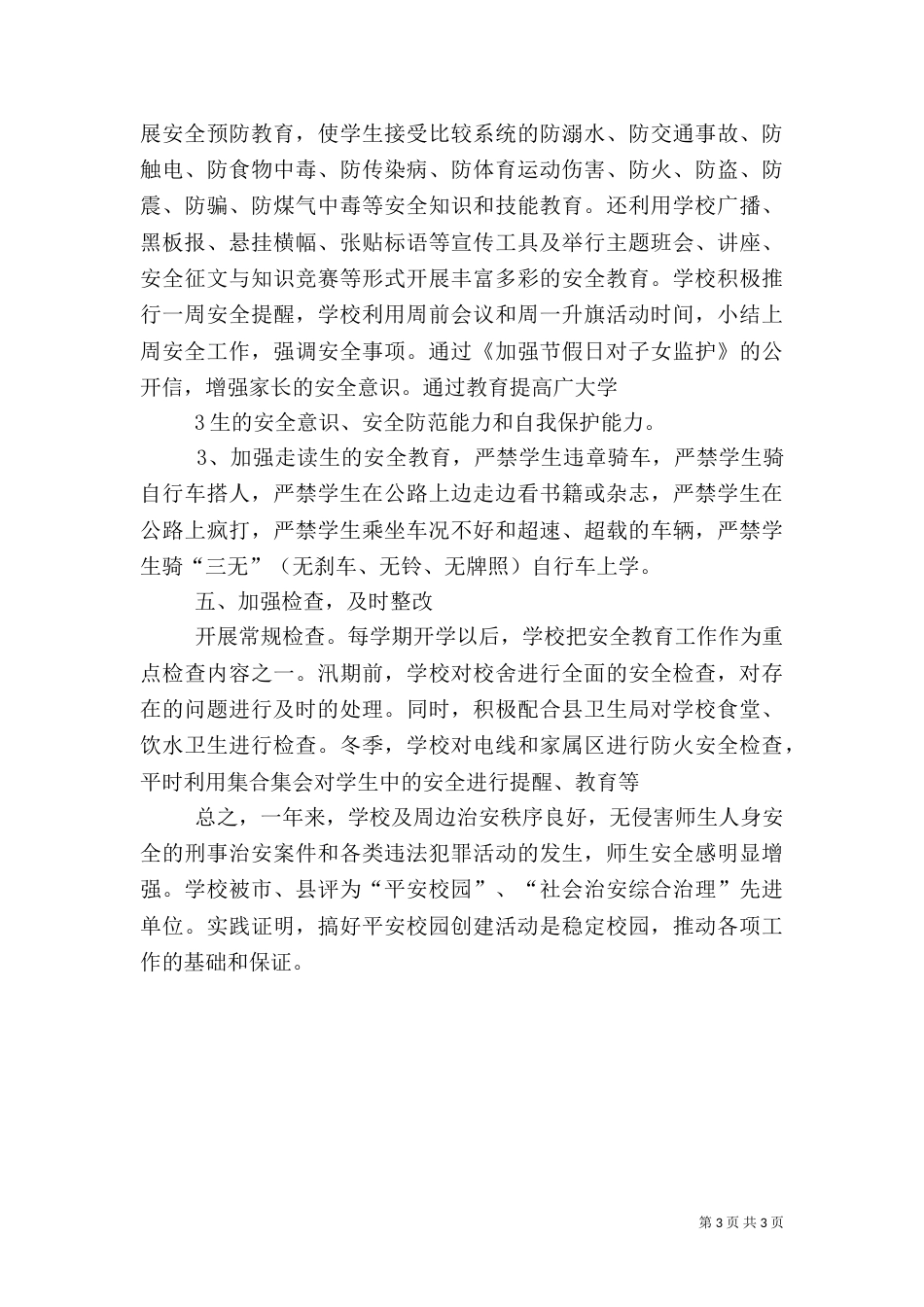 创建平安校园工作总结（三）_第3页