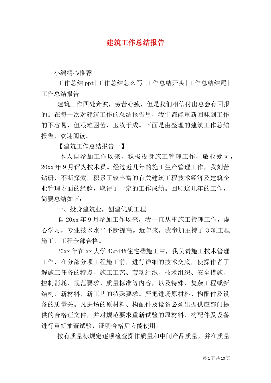 建筑工作总结报告（一）_第1页