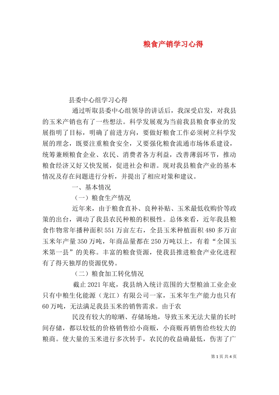 粮食产销学习心得（三）_第1页