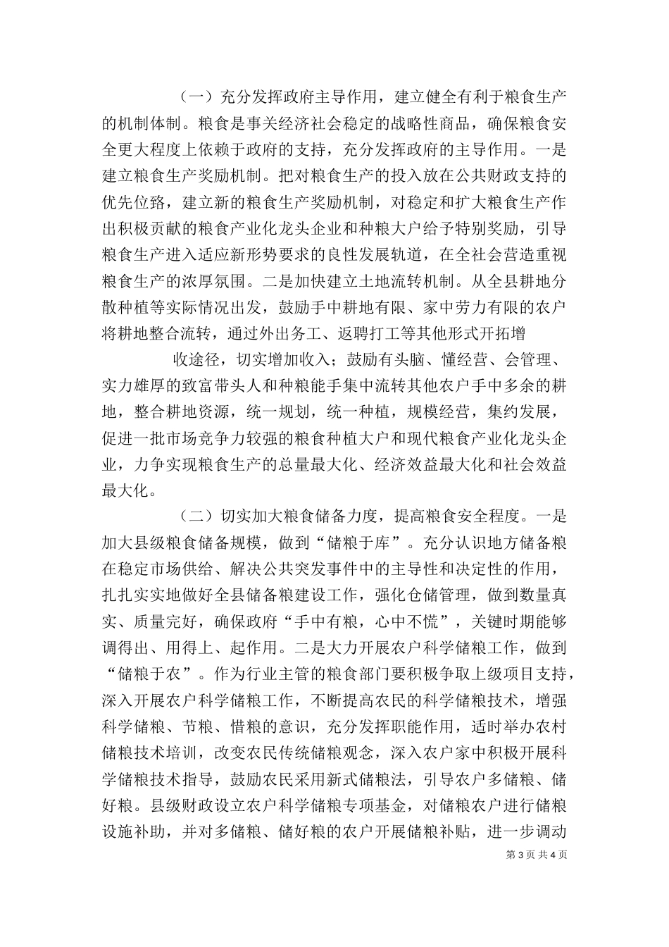 粮食产销学习心得（三）_第3页