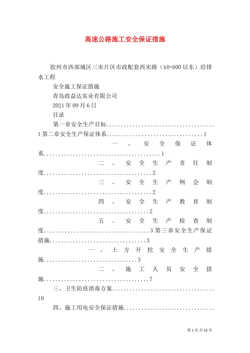 高速公路施工安全保证措施_第1页