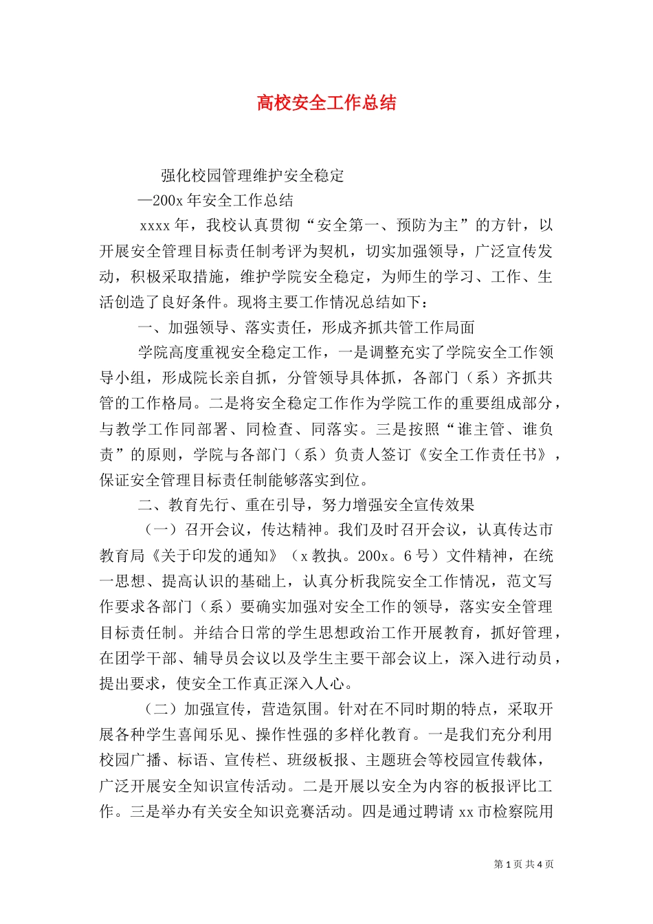 高校安全工作总结（二）_第1页