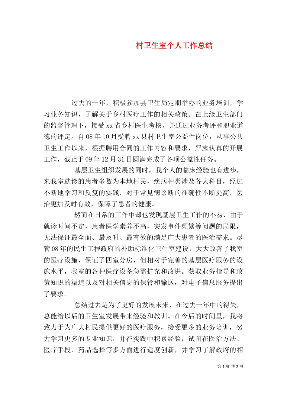 村卫生室个人工作总结_第1页
