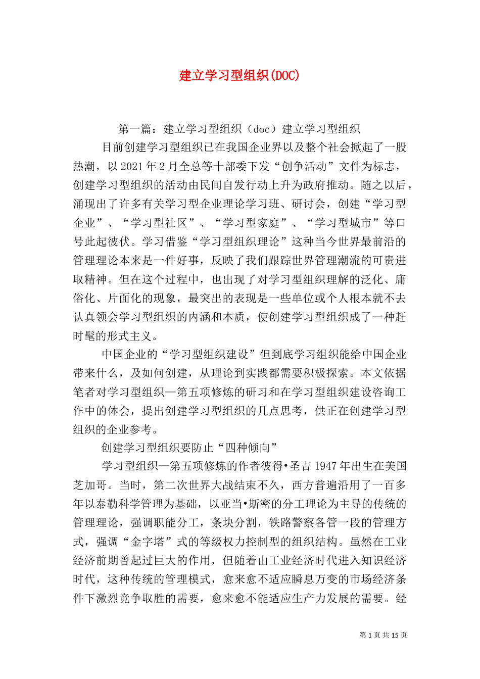 建立学习型组织(DOC)_第1页