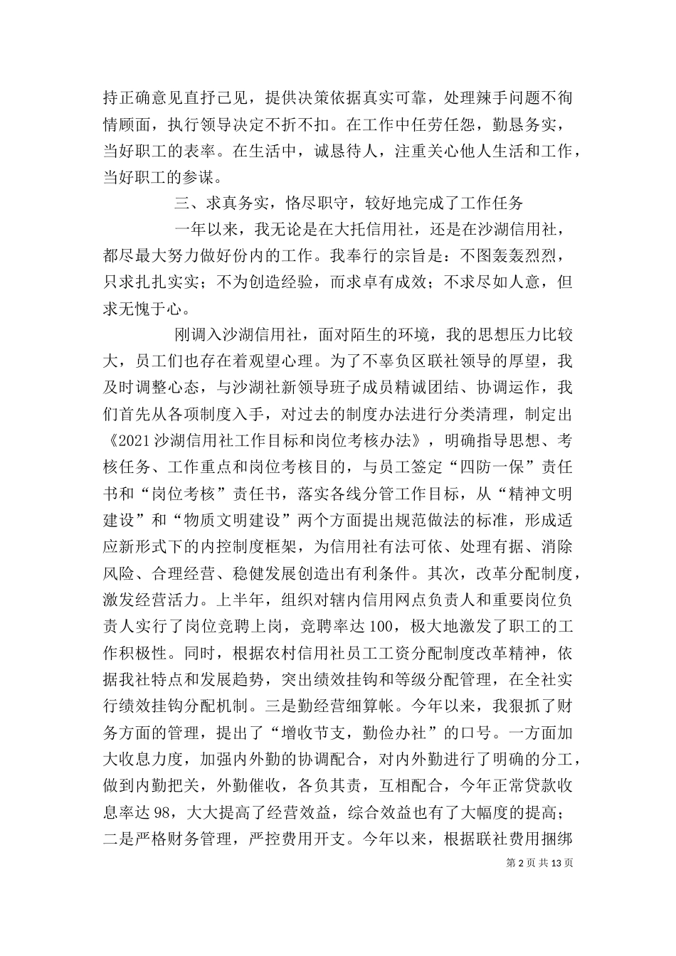 农村信用社内勤主任述职报告(精选多篇)_第2页
