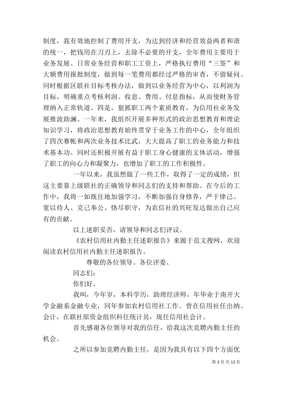 农村信用社内勤主任述职报告(精选多篇)_第3页