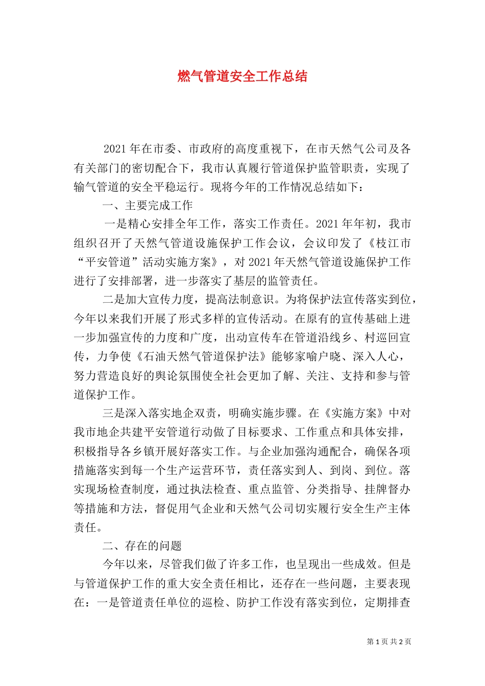 燃气管道安全工作总结_第1页