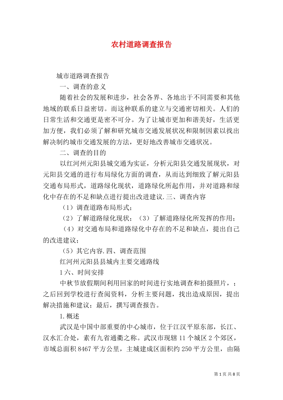 农村道路调查报告_第1页