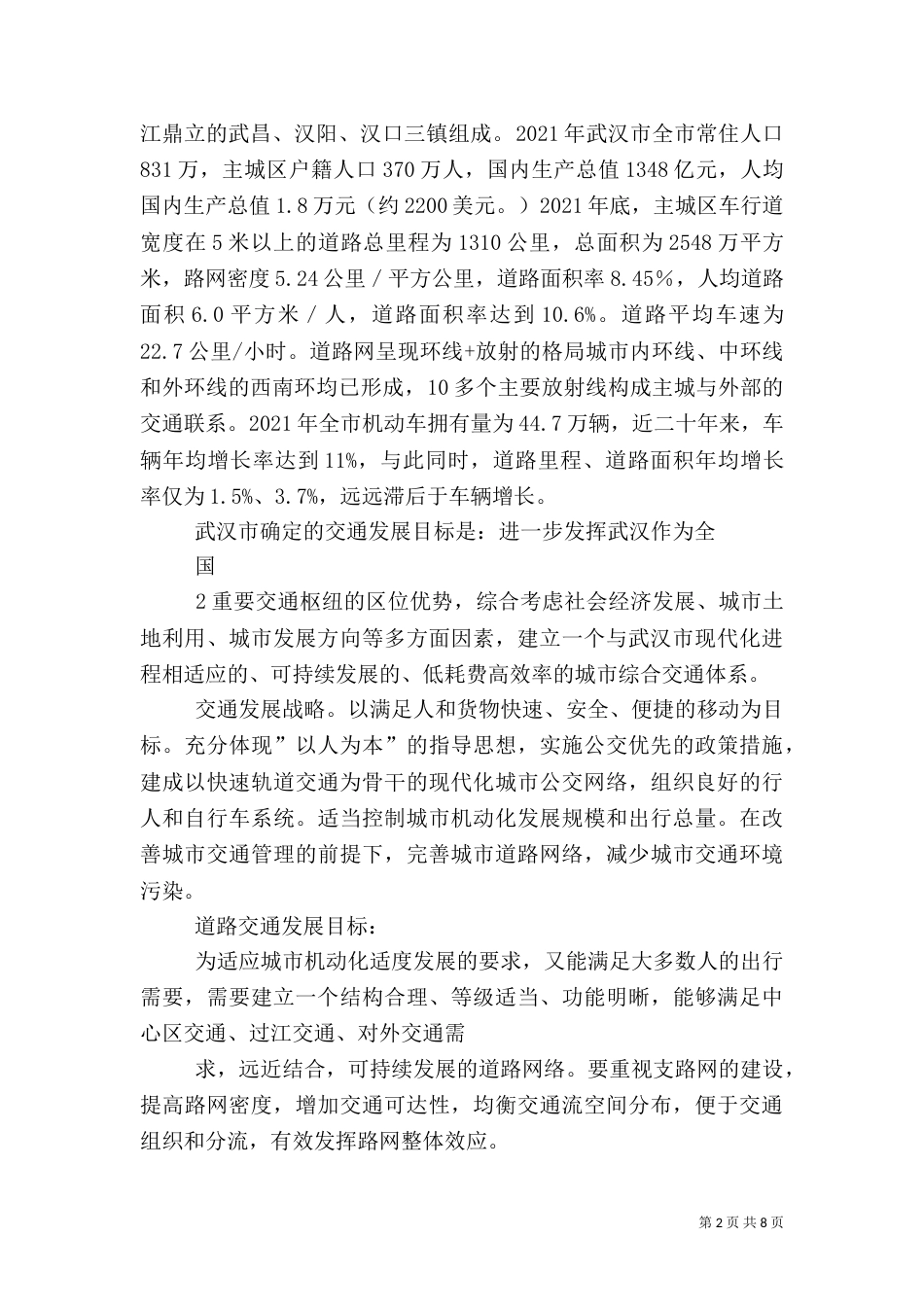 农村道路调查报告_第2页