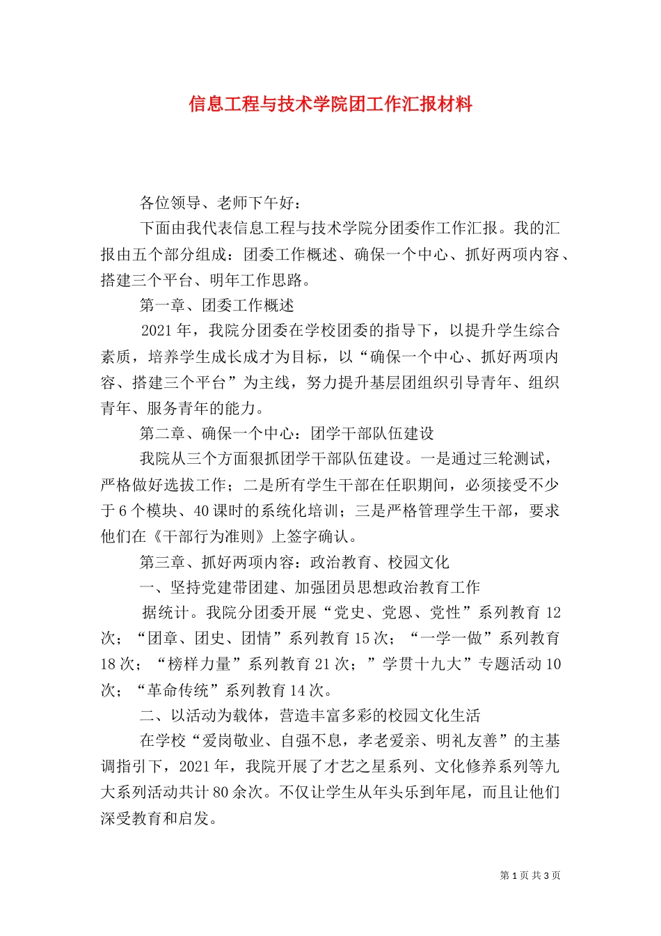 信息工程与技术学院团工作汇报材料_第1页