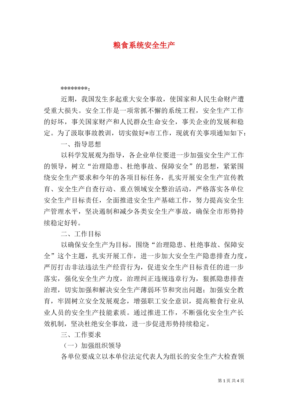 粮食系统安全生产（一）_第1页